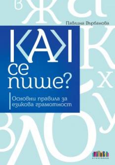 Как се пише? Основни правила за езикова грамотност