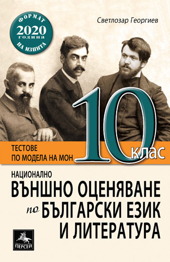 Национално външно оценяване по български език и литература за 10. кл.