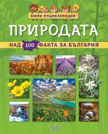 Мини енциклопедия: Природата
