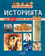 Мини енциклопедия: Историята