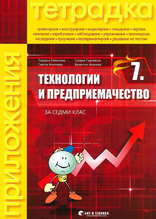 Учебна тетрадка по технологии и предприемачество за 7. клас (без материали)