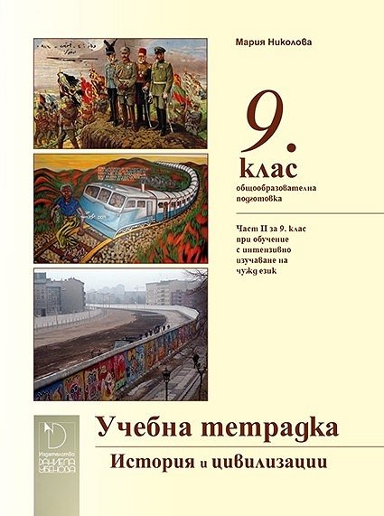 Учебна тетрадка по история и цивилизации за 9. клас