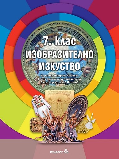 Изобразително изкуство за 7. клас