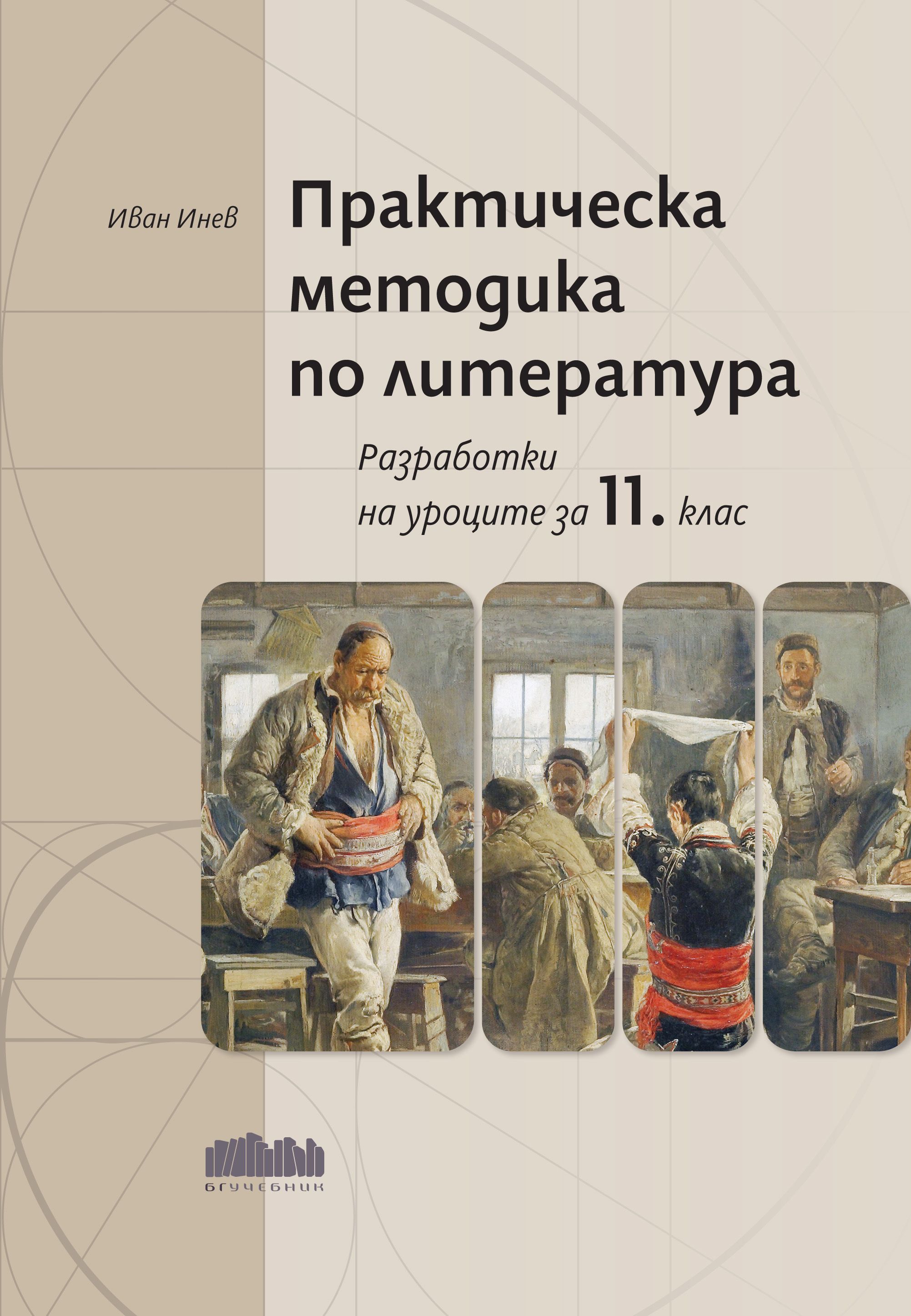 Практическа методика по литература. Разработки на уроците за 11. клас