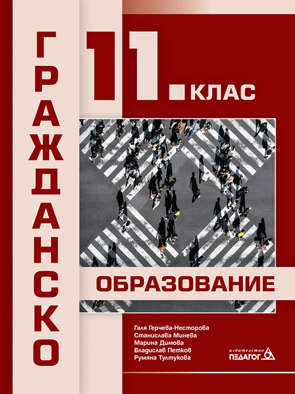 Гражданско образование - 11. клас