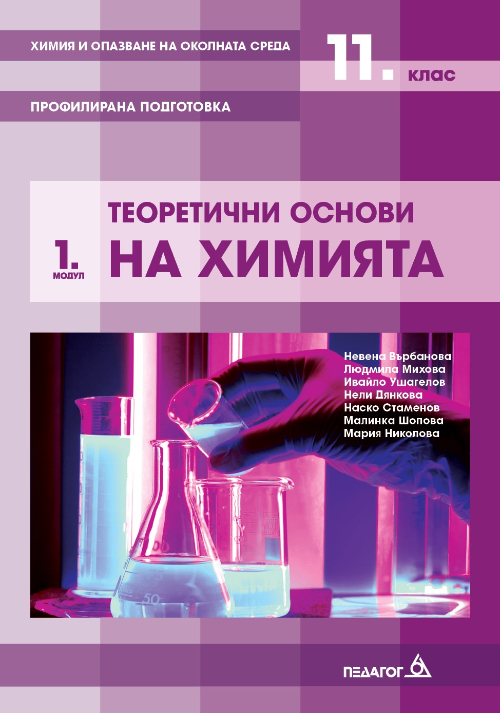 Химия и опазване на околната среда за 11. клас - профилирана подготовка : Модул 1: Теоретични основи на химията