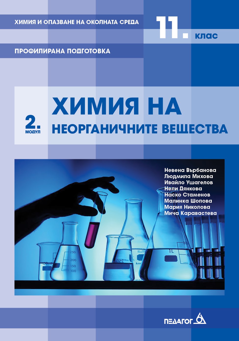 Химия и опазване на околната среда за 11. клас - профилирана подготовка : Модул 2: Химия на неорганичните вещества