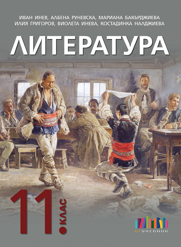 Литература за 11. клас + приложение с тестове – второ издание