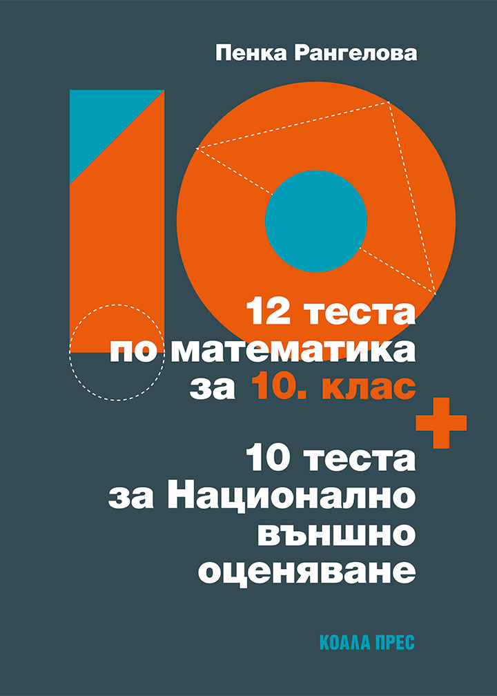 12 теста по математика за 10. клас + 10 теста за Национално външно оценяване