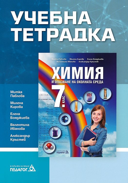 Учебна тетрадка по химия и опазване на околната среда за 7. клас
