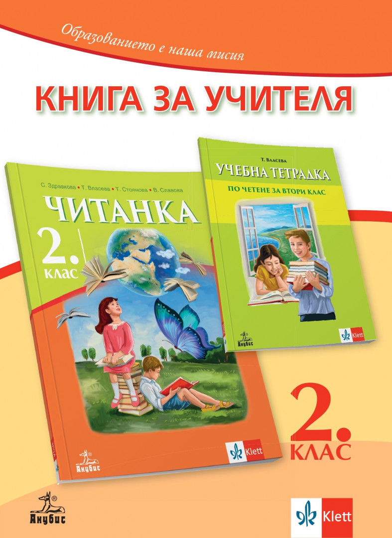 Книга за учителя по литература за 2. клас | Книжарници Хирон 2000 ...