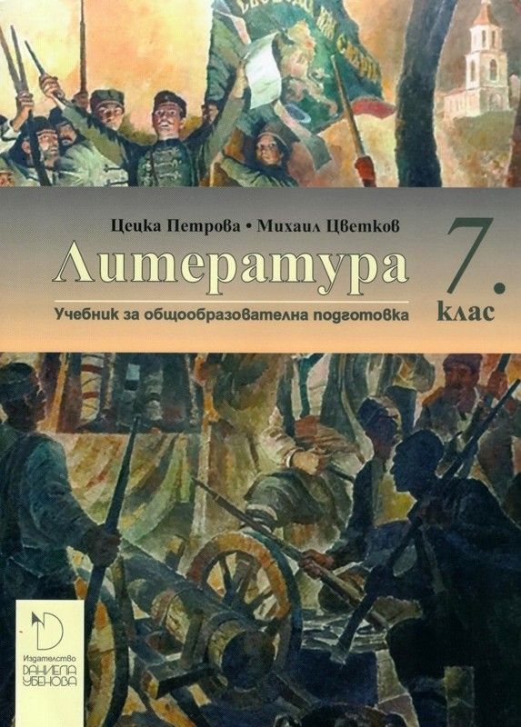 Литература за 7. клас