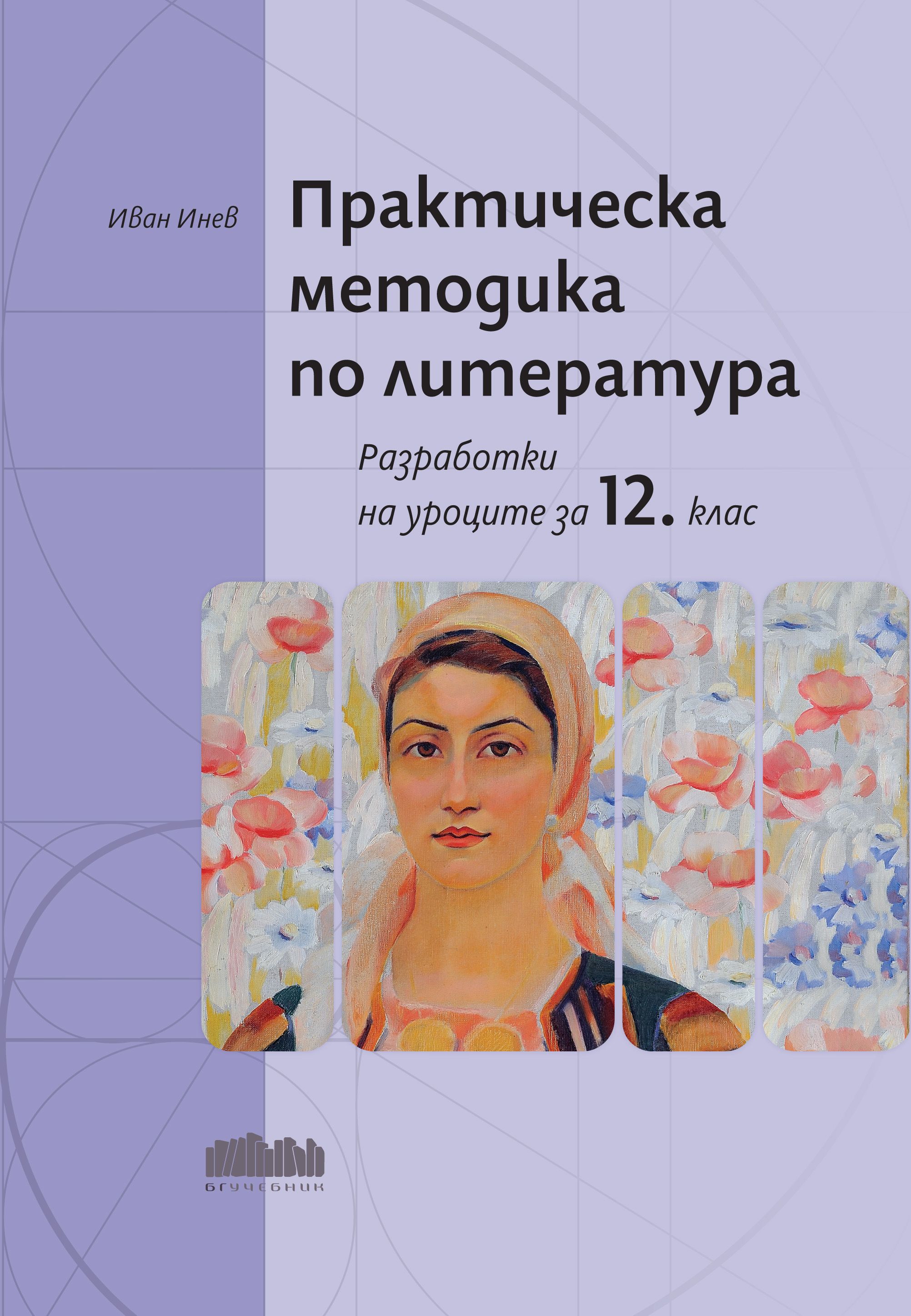 Практическа методика по литература. Разработки на уроците за 12. клас