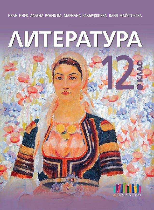Литература за 12. клас + приложение с тестове – второ издание