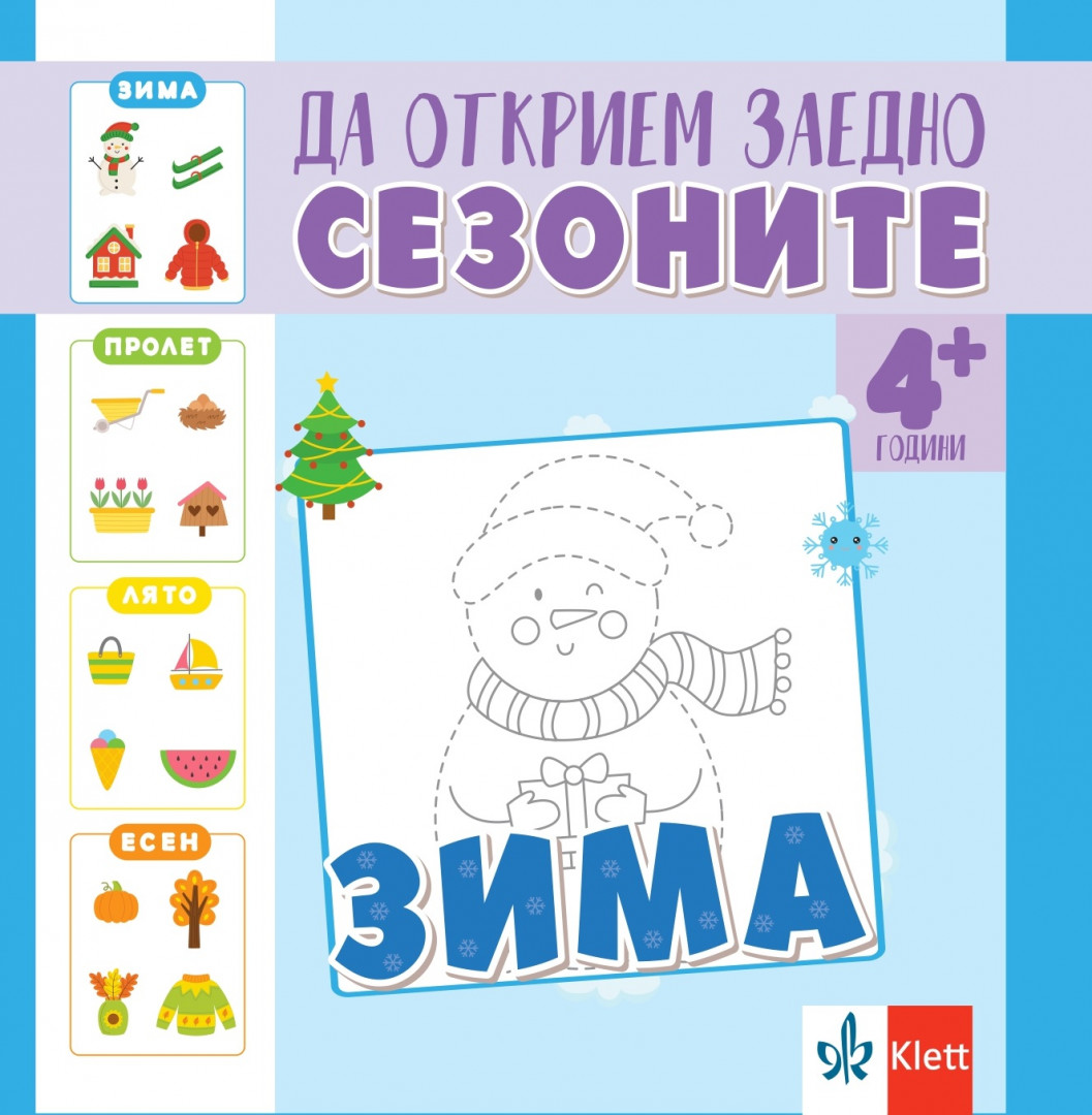 Да открием заедно сезоните – зима – занимателна книжка