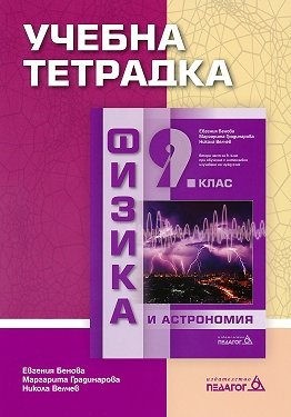 Учебна тетрадка по физика и астрономия за 9. клас
