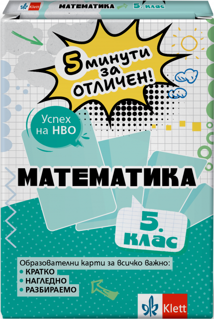 5 минути за отличен. Образователни карти по математика за 5. клас