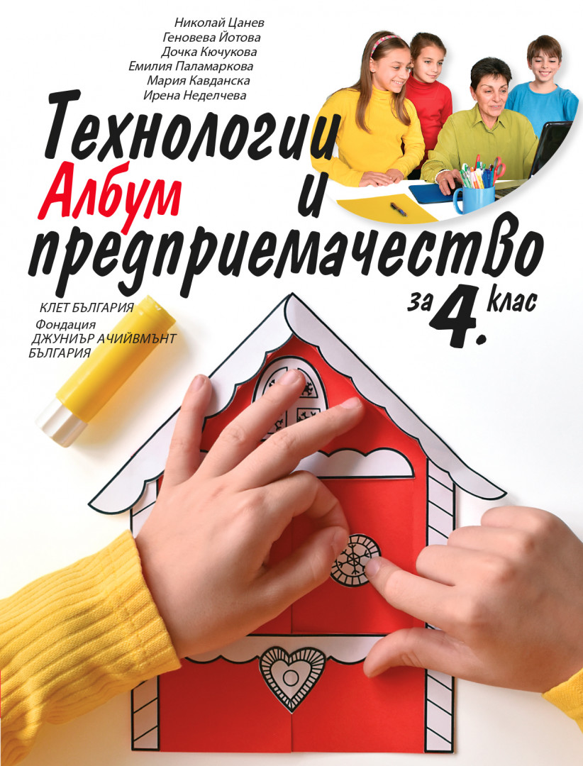 Албум с приложения и материали. Технологии и предприемачество за 4. клас