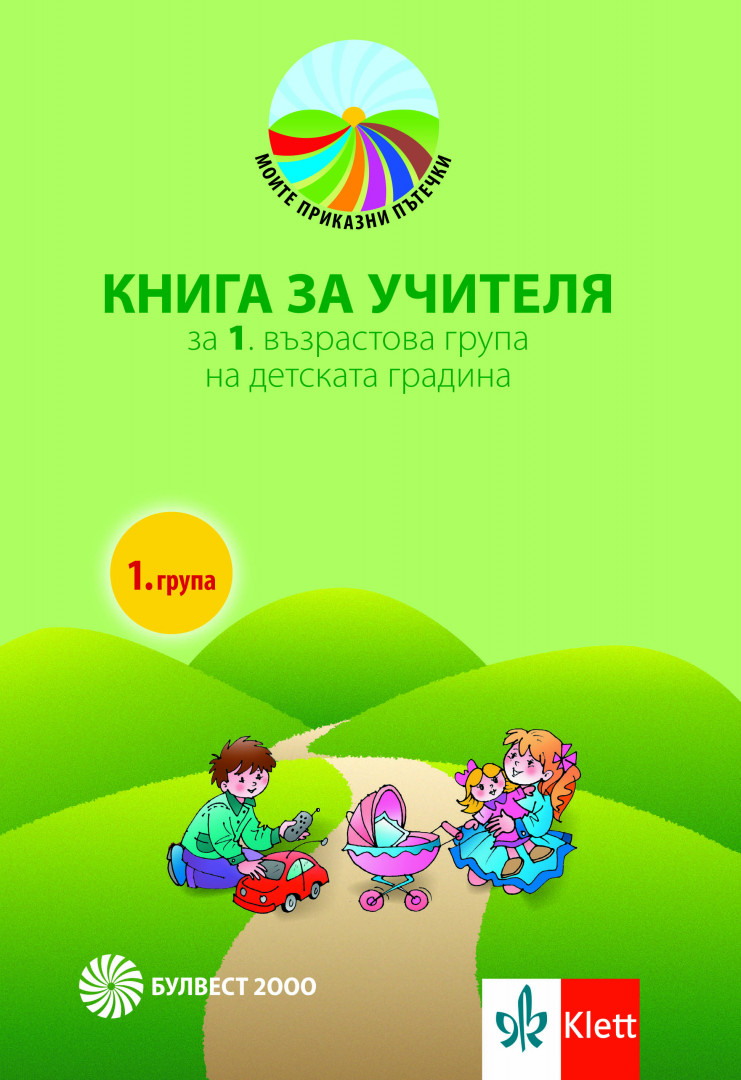 Моите приказни пътечки. Книга за учителя за 1. възрастова група в детската градина