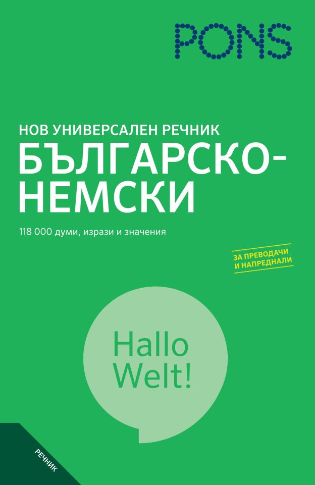 Нов универсален речник Българско-Немски