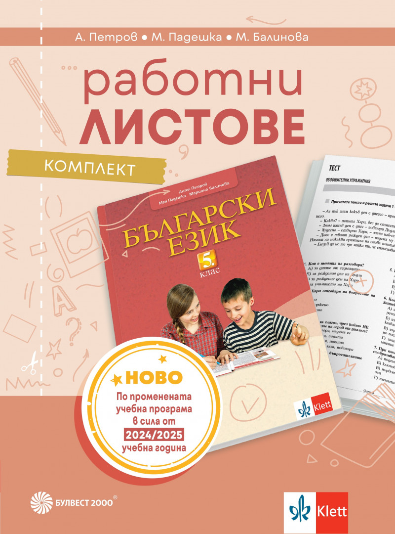 Комплект работни листове по български език за 5. клас