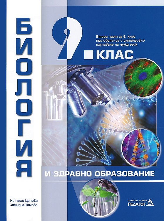 Биология и здравно образование за 9. клас