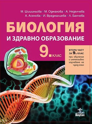 Биология и здравно образование за 9. клас - Втора част 