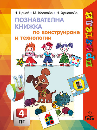 Приятели - Познавателна книжка по конструиране и технологии за 4. група