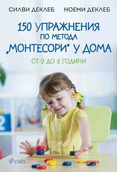 150 упражнения по метода „Монтесори