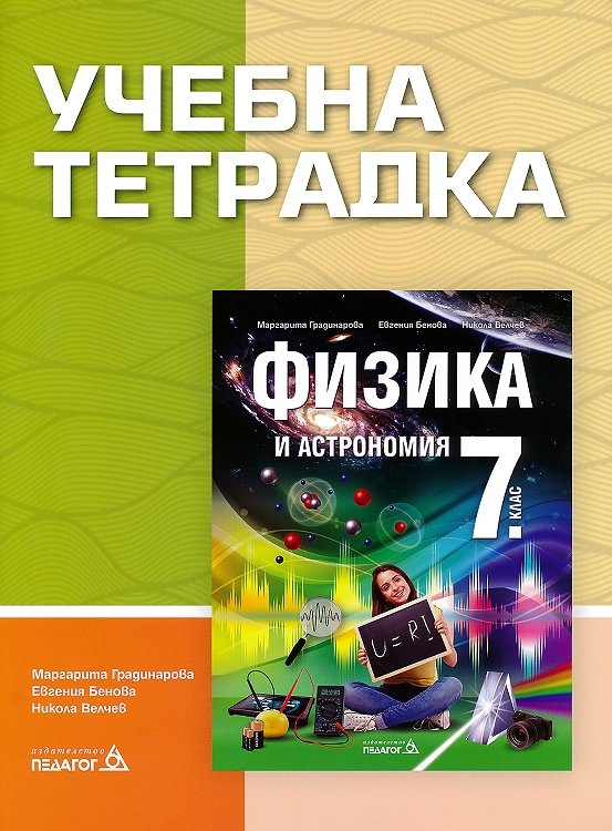 Учебна тетрадка по физика и астрономия за 7. клас