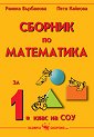 Сборник по математика за 1. клас