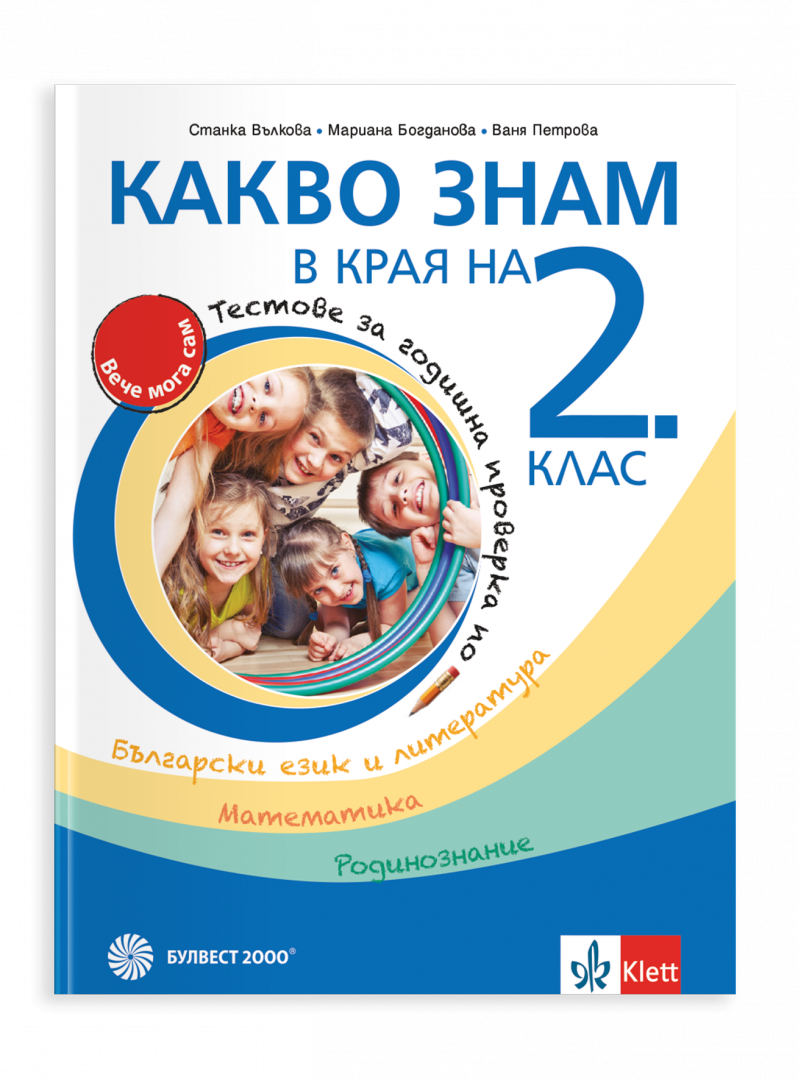 Какво знам в края на 2. клас. Учебно помагало по БЕЛ, математика, родинознание