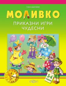Моливко. Приказни игри чудесни 3-4 г.