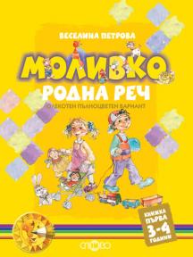 Моливко. Родна реч кн. 1 (3-4 г.) (олекотен пълноцветен вариант)