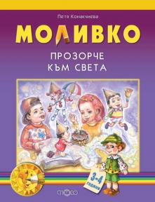Моливко. Прозорче към света 3-4 г.