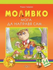 Моливко. Мога да направя сам...(3-4 г.)