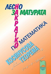 За матурата по математика - лесно и накратко  Косинусова теорема