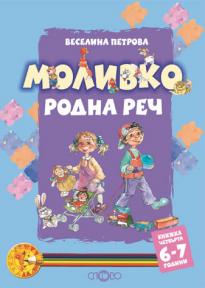 Моливко. Родна реч кн. 4 (6-7 г.)