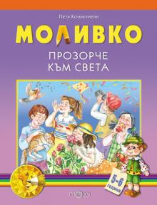 Моливко. Прозорче към света 5-6 г.