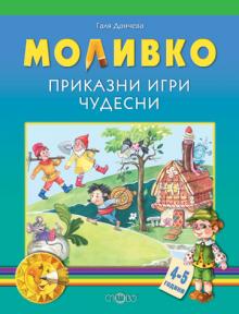 Моливко. Приказни игри чудесни 4-5 г.