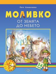 Моливко. От земята до небето 5-6 г.