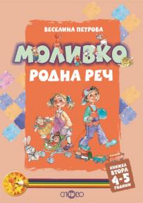 Моливко. Родна реч кн. 2 (4-5 г.)