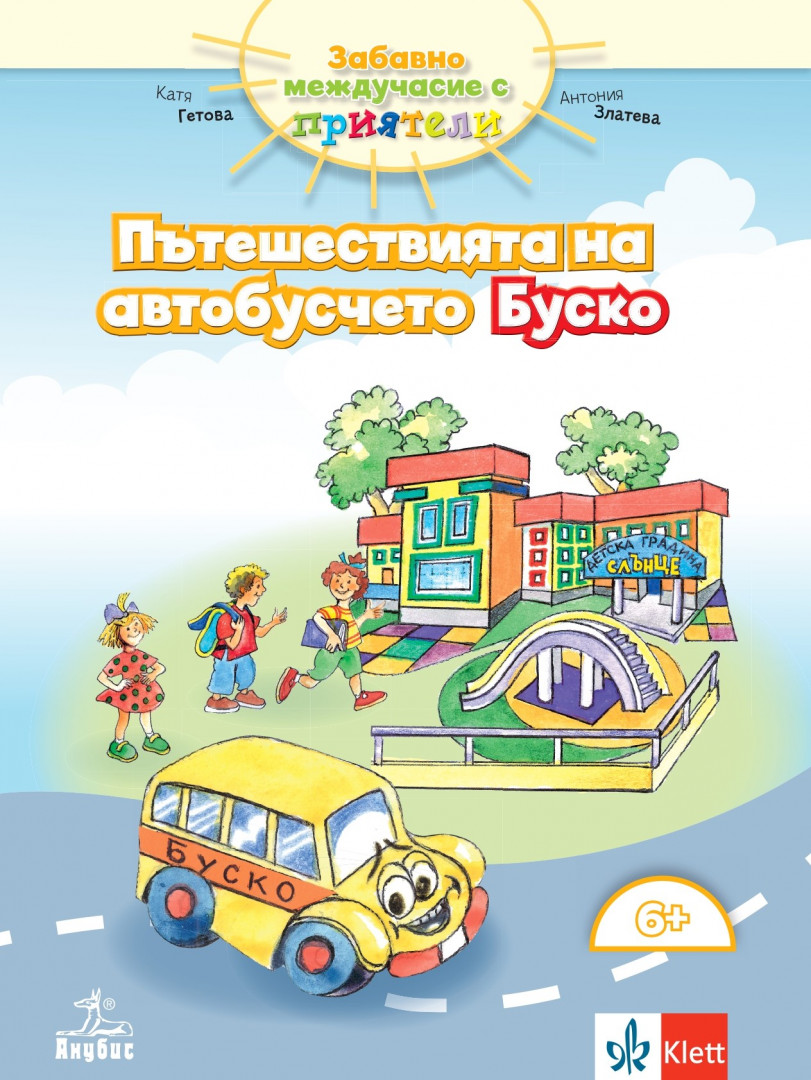 Забавно междучасие с приятели. Пътешествията на автобусчето Буско №1 за деца над 6-годишна възраст