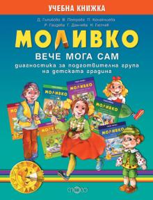 Моливко. Вече мога сам. Диагностика за подготвителна група
