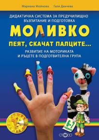 Моливко. Пеят, скачат палците...