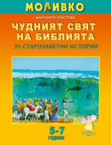 Моливко. Чудният свят на Библията. 35 старозаветни истории.