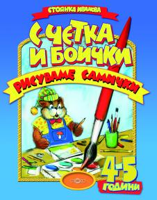 С четка и боички рисуваме самички /4 - 5 г./