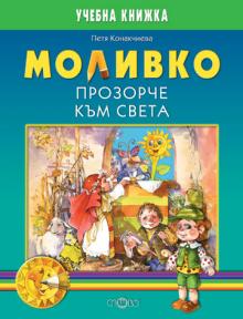 Моливко. Прозорче към света (за подготвителна група)