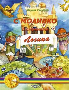 С Моливко в страната Логика кн. 5 (за подготвителна група)
