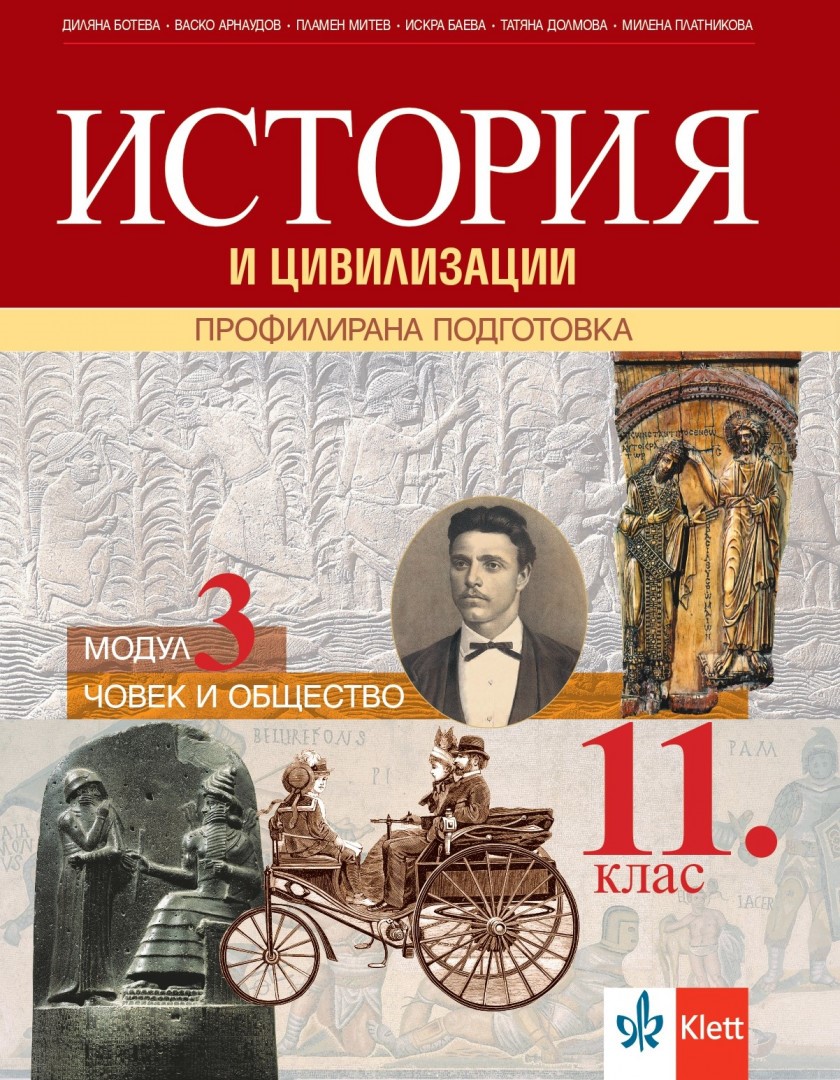 История и цивилизации за 11.клас, модул 3 ПП. Човек и общество